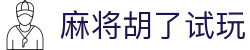 麻将胡了试玩_麻将胡了2模拟器_中国官方登录入口